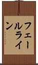 フェールライン Scroll
