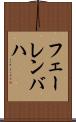 フェーレンバハ Scroll