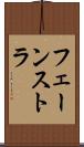 フェーンストラ Scroll