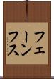 フェーンフス Scroll