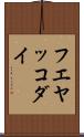 フエヤッコダイ Scroll