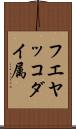 フエヤッコダイ属 Scroll