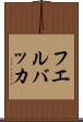 フエルバッカ Scroll