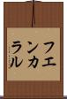 フエンカラル Scroll
