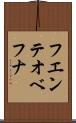 フエンテオベフナ Scroll