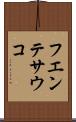 フエンテサウコ Scroll