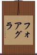 フォアグラ Scroll