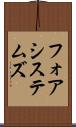 フォア・システムズ Scroll