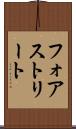 フォアストリート Scroll
