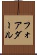 フォアダール Scroll