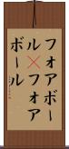 フォアボール(P) Scroll