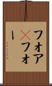 フォア(P) Scroll