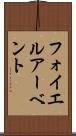 フォイエルアーベント Scroll