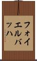 フォイエルバッハ Scroll