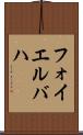 フォイエルバハ Scroll