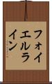 フォイエルライン Scroll