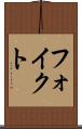 フォイクト Scroll