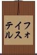 フォイステル Scroll