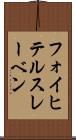 フォイヒテルスレーベン Scroll