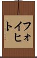 フォイヒト Scroll