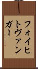 フォイヒトヴァンガー Scroll