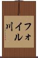 フォイル川 Scroll