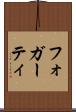 フォガーティ Scroll
