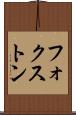 フォクストン Scroll