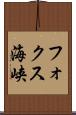 フォクス海峡 Scroll