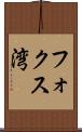 フォクス湾 Scroll