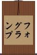 フォグ・ランプ Scroll