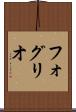 フォグリオ Scroll