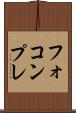フォコンプレ Scroll