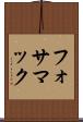 フォサマック Scroll