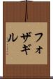 フォザギル Scroll