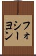 フォシーヨン Scroll