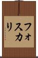 フォスカリ Scroll