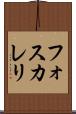フォスカレリ Scroll