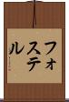 フォステル Scroll