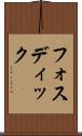 フォスディック Scroll