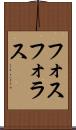 フォスフォラス Scroll
