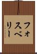 フォスベリー Scroll