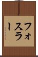 フォスラー Scroll