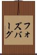 フォズバーグ Scroll