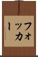 フォッカー Scroll
