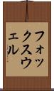 フォックスウェル Scroll