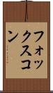 フォックスコン Scroll