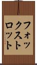 フォックストロット Scroll