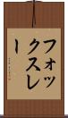 フォックスレー Scroll