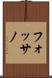 フォッサノ Scroll